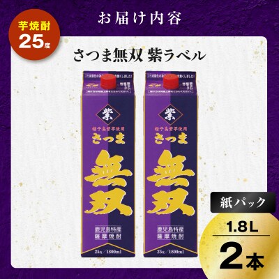 さつま無双 紫パック 芋焼酎 25度 1800ml×2本　K377-003_07