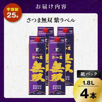 さつま無双 紫パック 芋焼酎 25度 1800ml×4本　K377-003_08