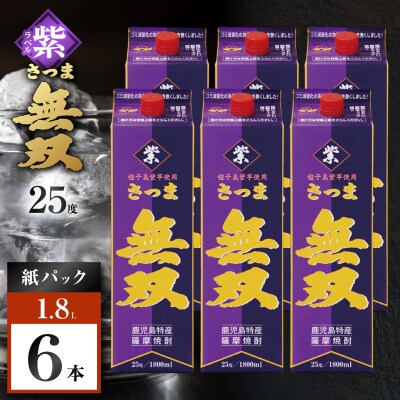 さつま無双 紫パック 芋焼酎 25度 1800ml×6本　K377-003_09