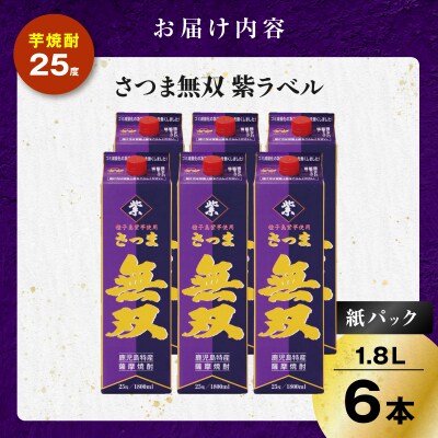 さつま無双 紫パック 芋焼酎 25度 1800ml×6本　K377-003_09