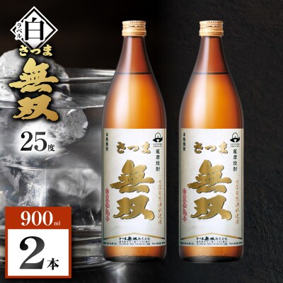 さつま無双 白ラベル 芋焼酎 25度 900ml×2本　K377-004_01