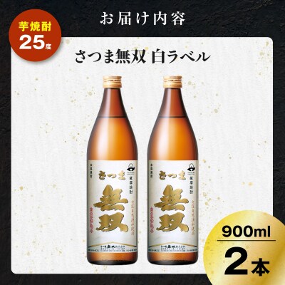 さつま無双 白ラベル 芋焼酎 25度 900ml×2本　K377-004_01