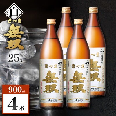 さつま無双 白ラベル 芋焼酎 25度 900ml×4本　K377-004_02