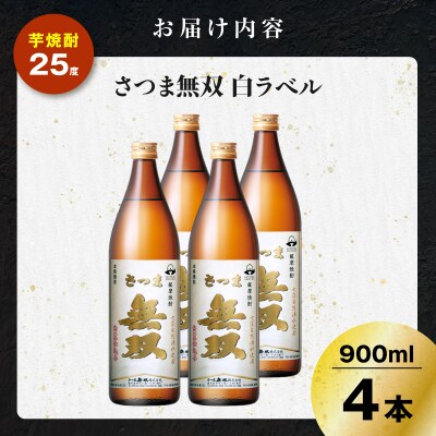 さつま無双 白ラベル 芋焼酎 25度 900ml×4本　K377-004_02