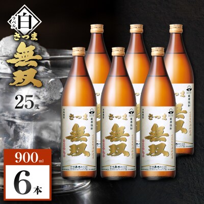 さつま無双 白ラベル 芋焼酎 25度 900ml×6本　K377-004_03
