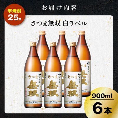 さつま無双 白ラベル 芋焼酎 25度 900ml×6本　K377-004_03