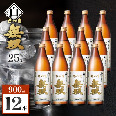 さつま無双 白ラベル 芋焼酎 25度 900ml×12本　K377-004_04
