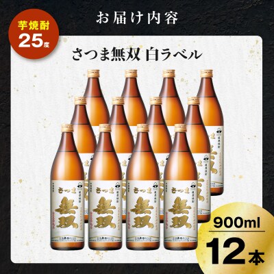 さつま無双 白ラベル 芋焼酎 25度 900ml×12本　K377-004_04