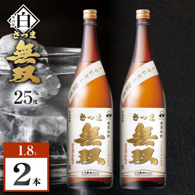 さつま無双 白ラベル 芋焼酎 25度 1800ml×2本　K377-004_05