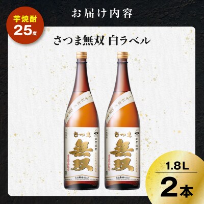 さつま無双 白ラベル 芋焼酎 25度 1800ml×2本　K377-004_05