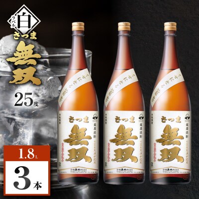 さつま無双 白ラベル 芋焼酎 25度 1800ml×3本　K377-004_06