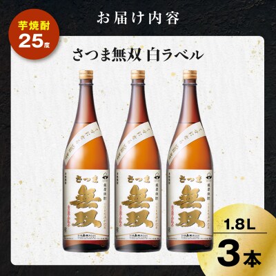 さつま無双 白ラベル 芋焼酎 25度 1800ml×3本　K377-004_06
