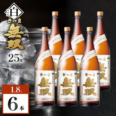 さつま無双 白ラベル 芋焼酎 25度 1800ml×6本　K377-004_07
