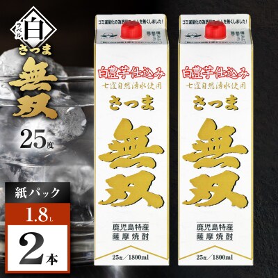 さつま無双 白パック 芋焼酎 25度 1800ml×2本　K377-004_08