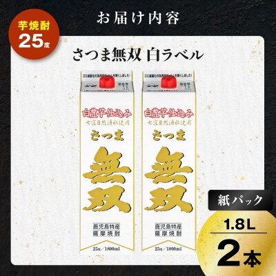 さつま無双 白パック 芋焼酎 25度 1800ml×2本　K377-004_08