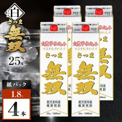 さつま無双 白パック 芋焼酎 25度 1800ml×4本　K377-004_09