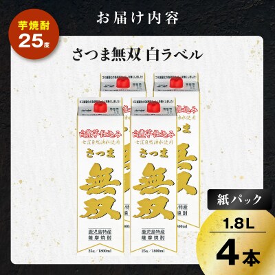 さつま無双 白パック 芋焼酎 25度 1800ml×4本　K377-004_09