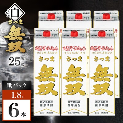 さつま無双 白パック 芋焼酎 25度 1800ml×6本　K377-004_10