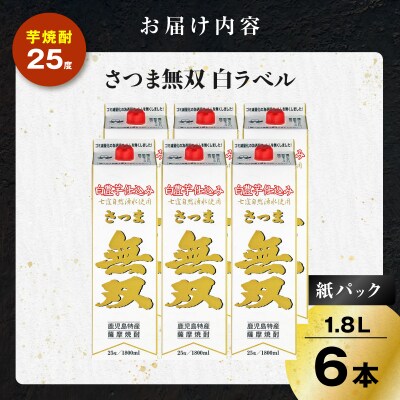 さつま無双 白パック 芋焼酎 25度 1800ml×6本　K377-004_10