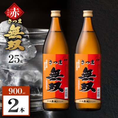 さつま無双 赤ラベル 芋焼酎 25度 900ml×2本　K377-005_01