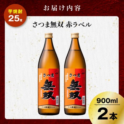 さつま無双 赤ラベル 芋焼酎 25度 900ml×2本　K377-005_01
