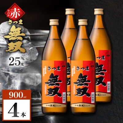 さつま無双 赤ラベル 芋焼酎 25度 900ml×4本　K377-005_02