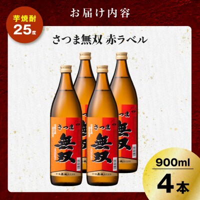 さつま無双 赤ラベル 芋焼酎 25度 900ml×4本　K377-005_02