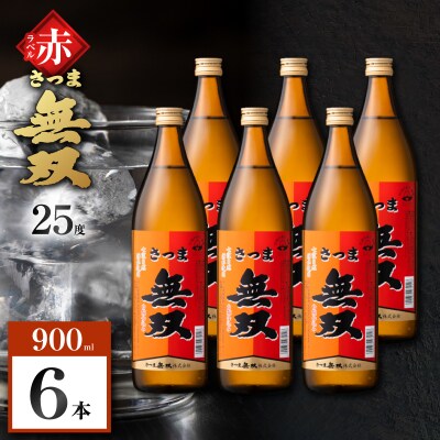 さつま無双 赤ラベル 芋焼酎 25度 900ml×6本　K377-005_03