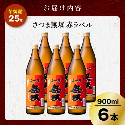さつま無双 赤ラベル 芋焼酎 25度 900ml×6本　K377-005_03