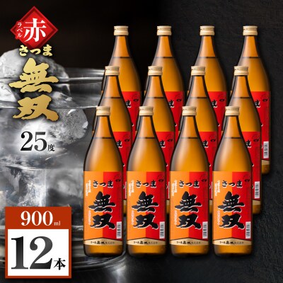 さつま無双 赤ラベル 芋焼酎 25度 900ml×12本　K377-005_04