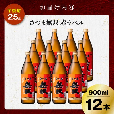 さつま無双 赤ラベル 芋焼酎 25度 900ml×12本　K377-005_04