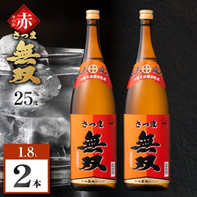 さつま無双 赤ラベル 芋焼酎 25度 1800ml×2本　K377-005_05