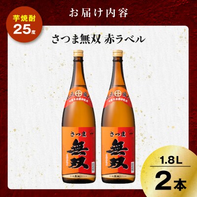 さつま無双 赤ラベル 芋焼酎 25度 1800ml×2本　K377-005_05