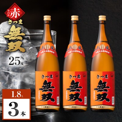 さつま無双 赤ラベル 芋焼酎 25度 1800ml×3本　K377-005_06