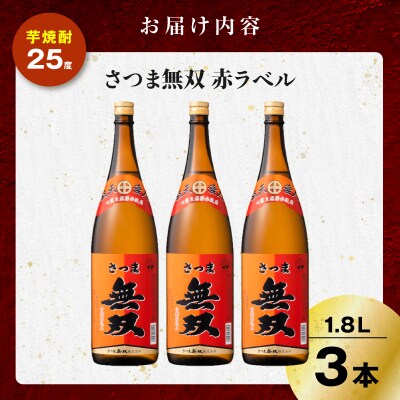 さつま無双 赤ラベル 芋焼酎 25度 1800ml×3本　K377-005_06