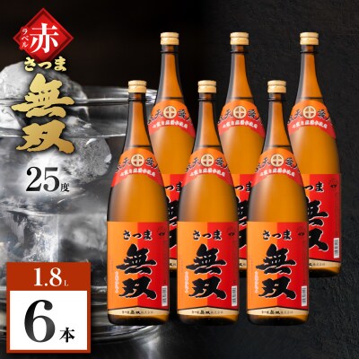 さつま無双 赤ラベル 芋焼酎 25度 1800ml×6本　K377-005_07