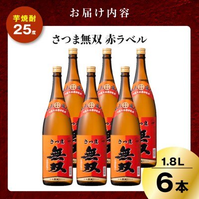 さつま無双 赤ラベル 芋焼酎 25度 1800ml×6本　K377-005_07