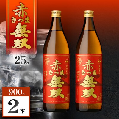 赤さつま無双 芋焼酎 25度 900ml×2本　K377-006_01