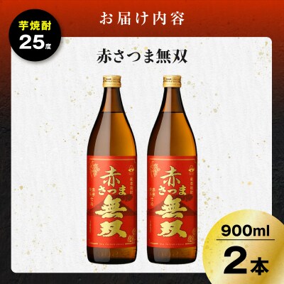 赤さつま無双 芋焼酎 25度 900ml×2本　K377-006_01