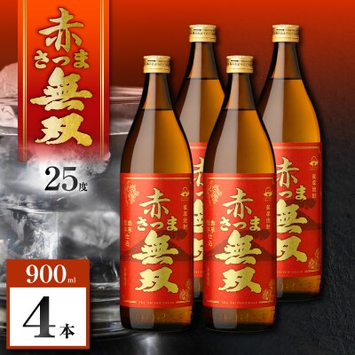 赤さつま無双 芋焼酎 25度 900ml×4本　K377-006_02
