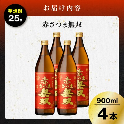 赤さつま無双 芋焼酎 25度 900ml×4本　K377-006_02