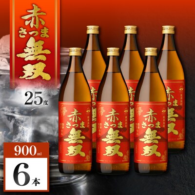 赤さつま無双 芋焼酎 25度 900ml×6本　K377-006_03
