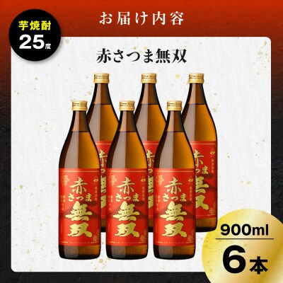 赤さつま無双 芋焼酎 25度 900ml×6本　K377-006_03