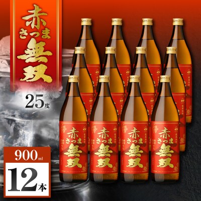 赤さつま無双 芋焼酎 25度 900ml×12本　K377-006_04