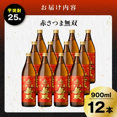 赤さつま無双 芋焼酎 25度 900ml×12本　K377-006_04