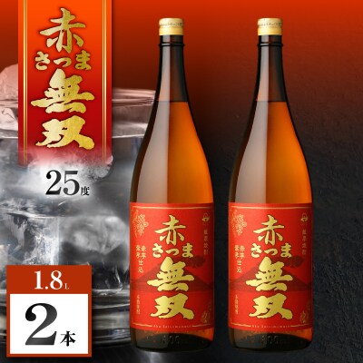 赤さつま無双 芋焼酎 25度 1800ml×2本　K377-006_05