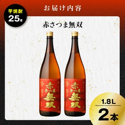 赤さつま無双 芋焼酎 25度 1800ml×2本　K377-006_05