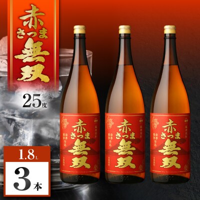 赤さつま無双 芋焼酎 25度 1800ml×3本　K377-006_06