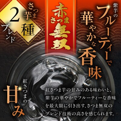 赤さつま無双 芋焼酎 25度 1800ml×3本　K377-006_06