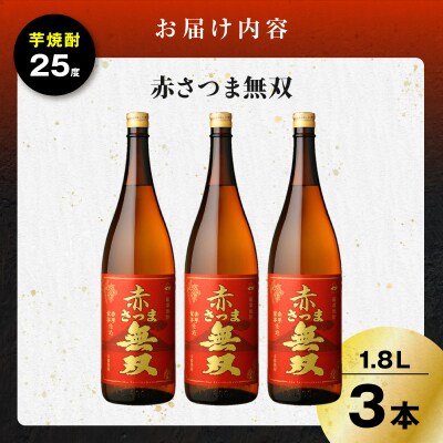 赤さつま無双 芋焼酎 25度 1800ml×3本　K377-006_06
